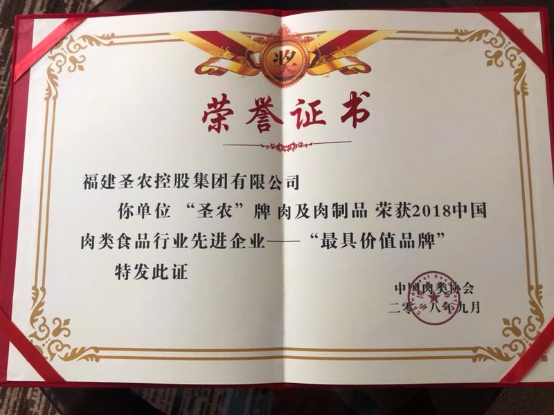 2018（28圈官网集团）中国肉类食品行业先进企业——最具价值品牌